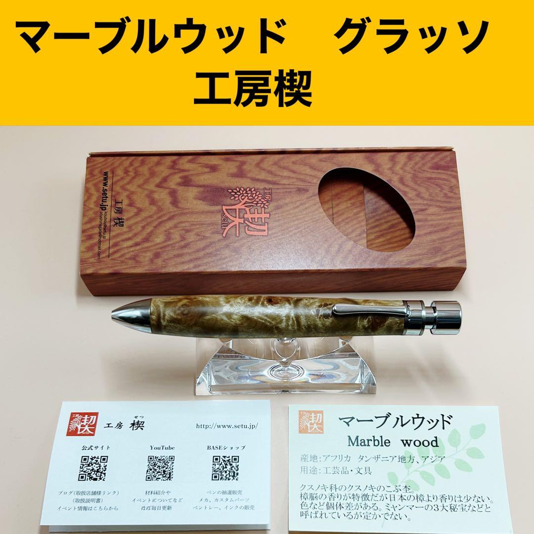 工房楔　マーブルウッド　グラッソ