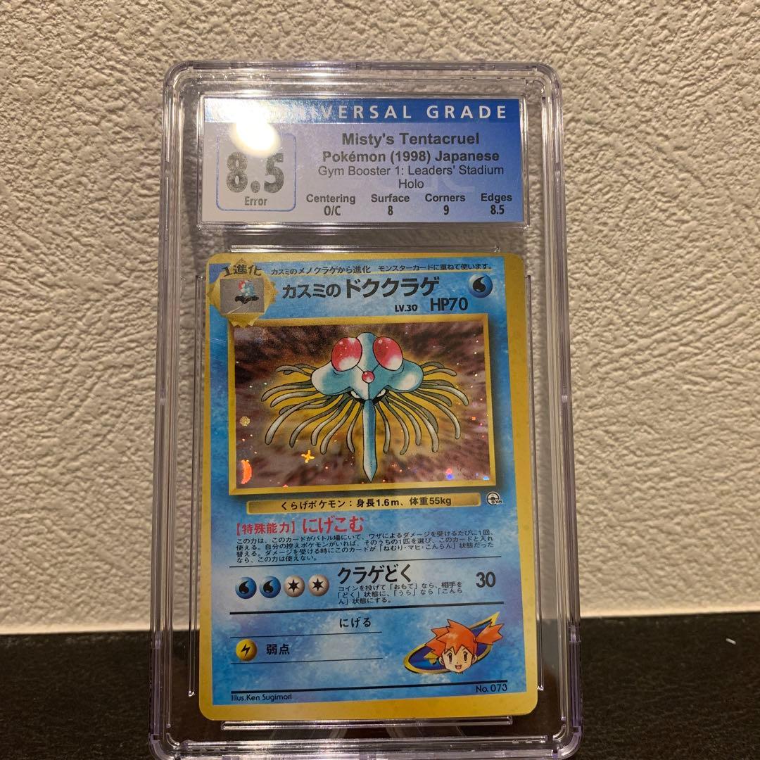 ポケモン　カスミのドククラゲ　破壊的エラーカード　CGC8.5点