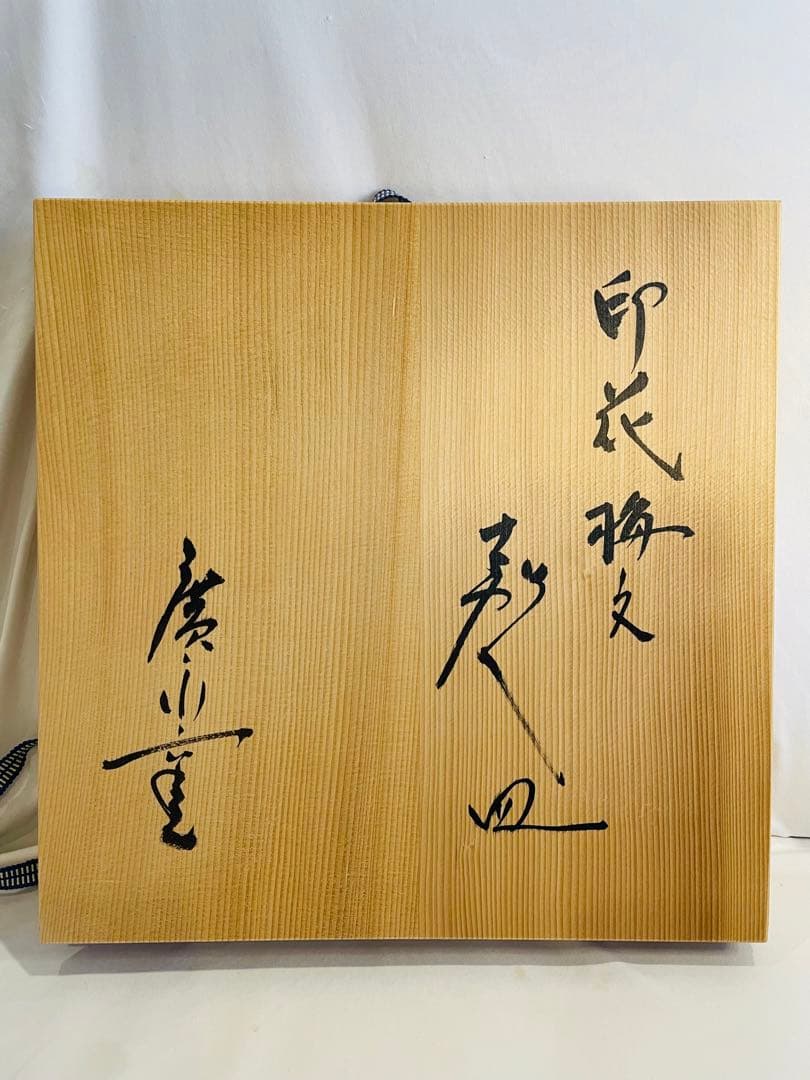 廣永窯　故坪島土平作　印花梅文喜久皿