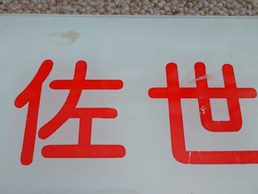 【鉄道部品】20系寝台車の行先板