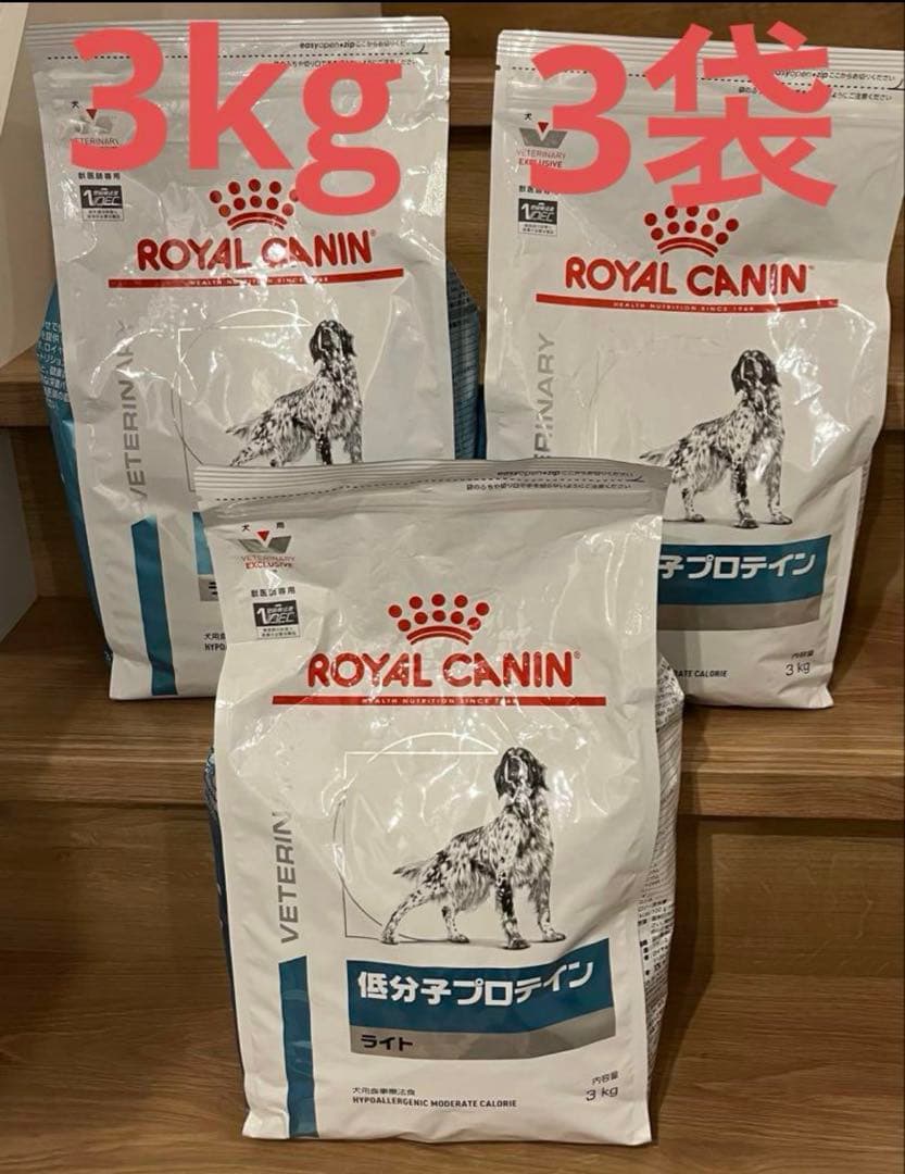 ロイヤルカナン　低分子プロテイン　ライト　3kg×3袋