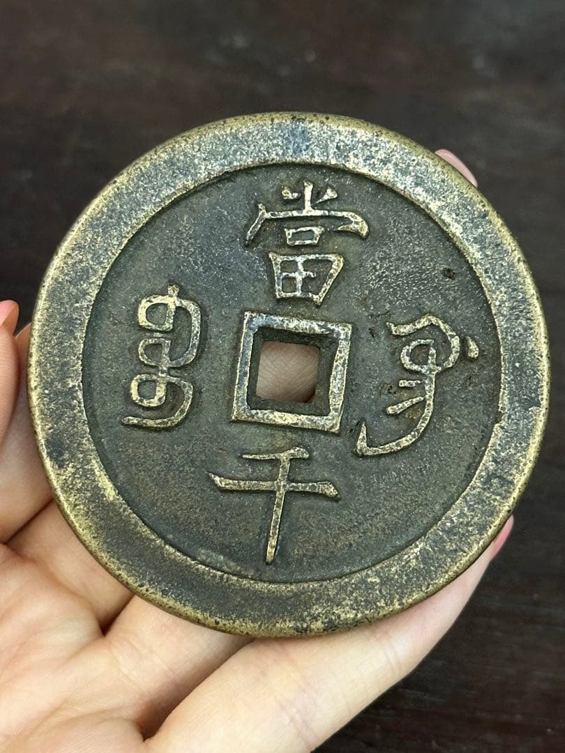 咸豊元寶 中国古銭 穴銭 古銭 銅貨 時代物 唐物