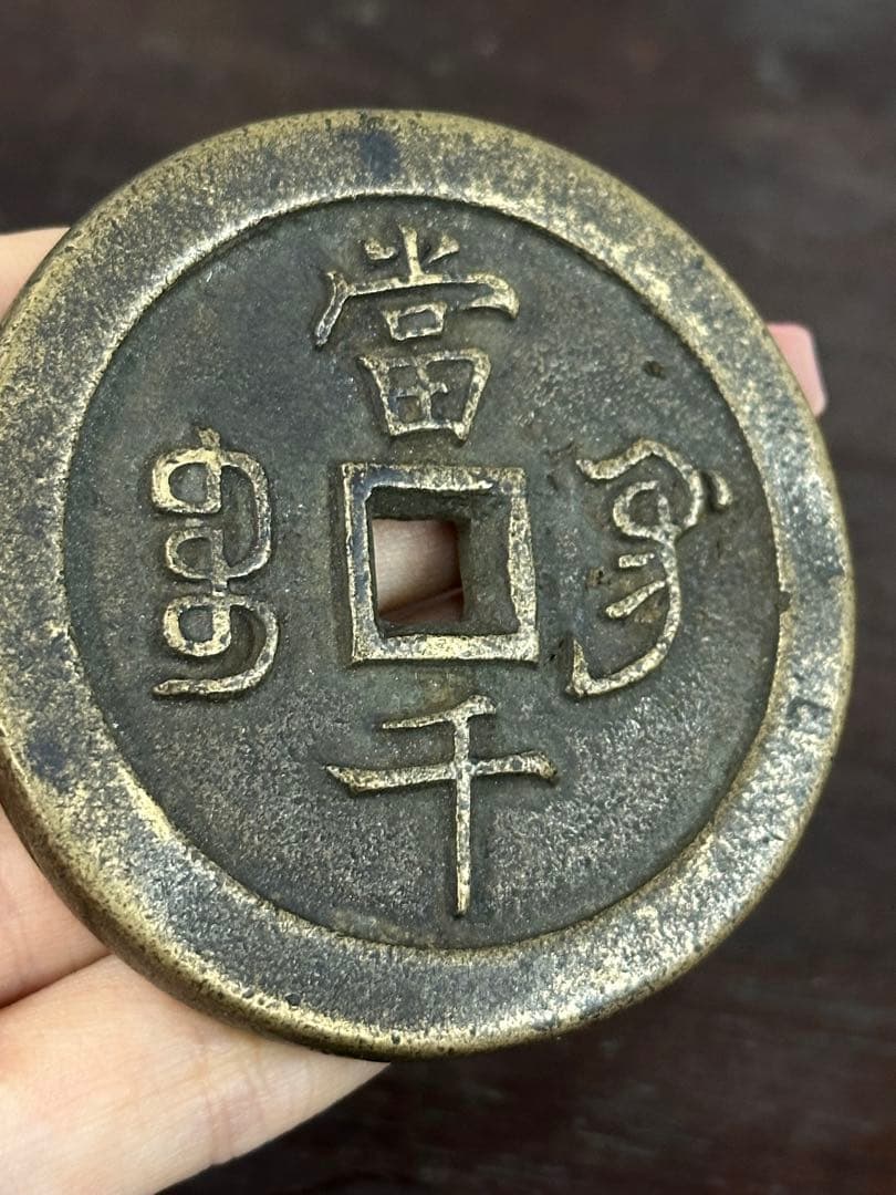 咸豊元寶 中国古銭 穴銭 古銭 銅貨 時代物 唐物