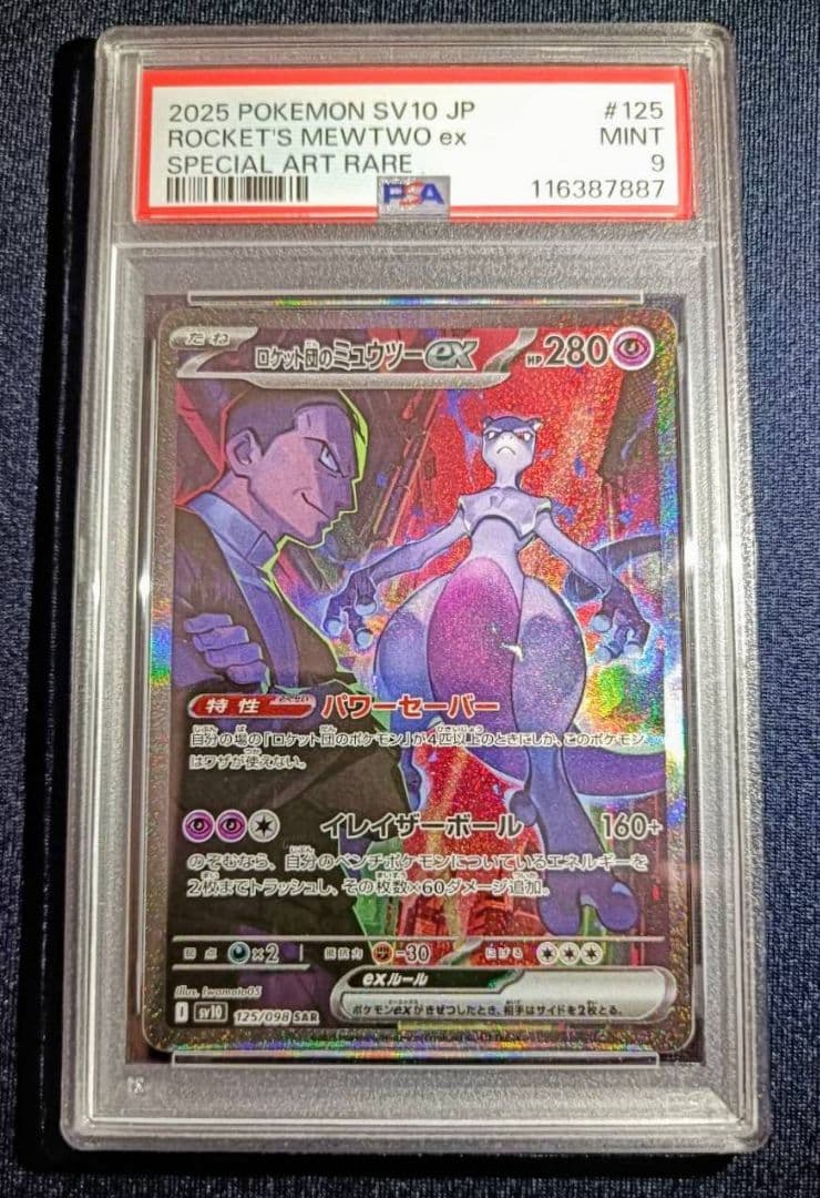 未開封9パック付き ロケット団のミュウツーexSAR psa9 ロケット団の栄光
