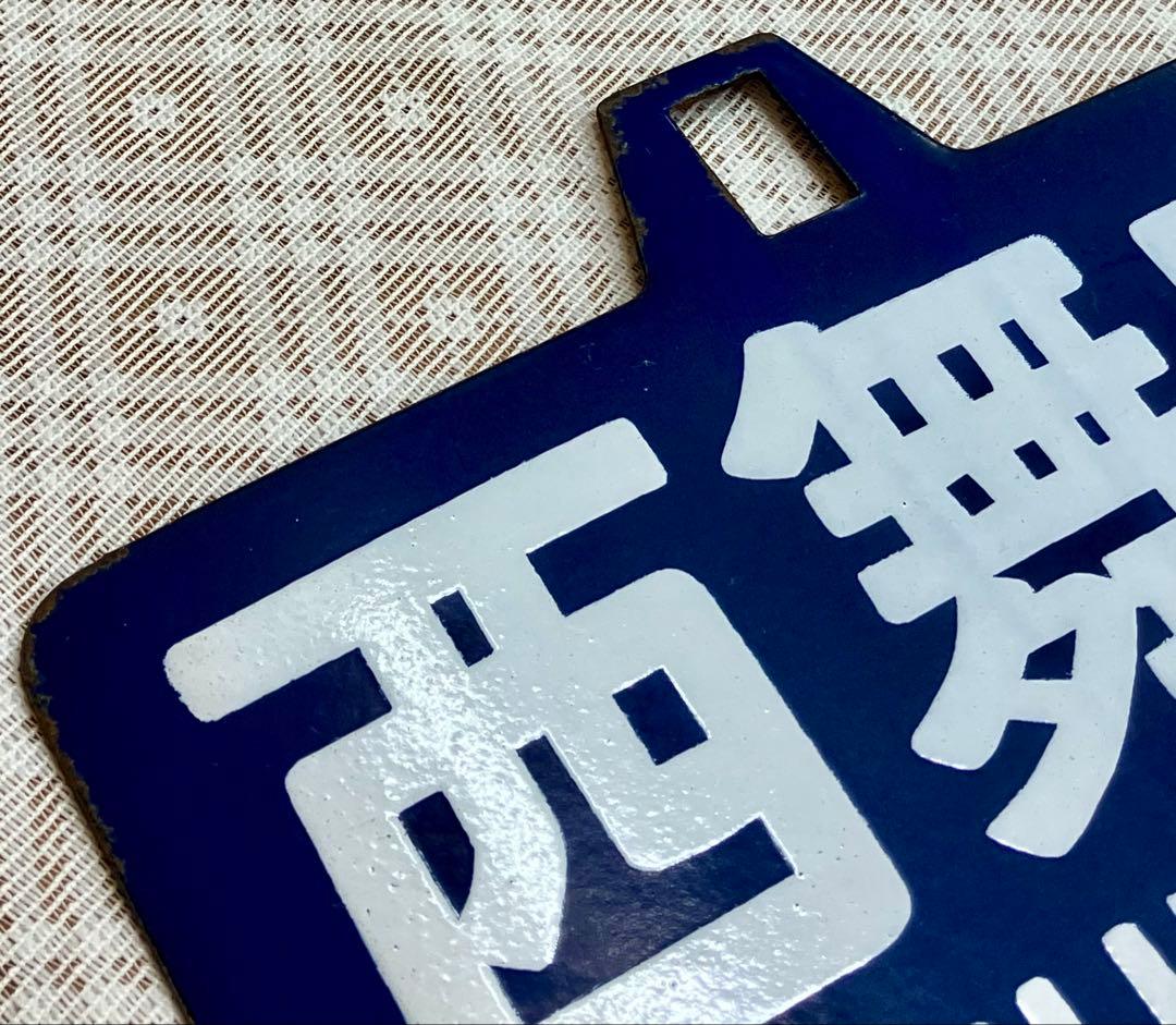 t*o様 希少 ホーロー 吊りサボ 行先板 ◆【西舞鶴⇔天橋立】日本国有鉄道◆行