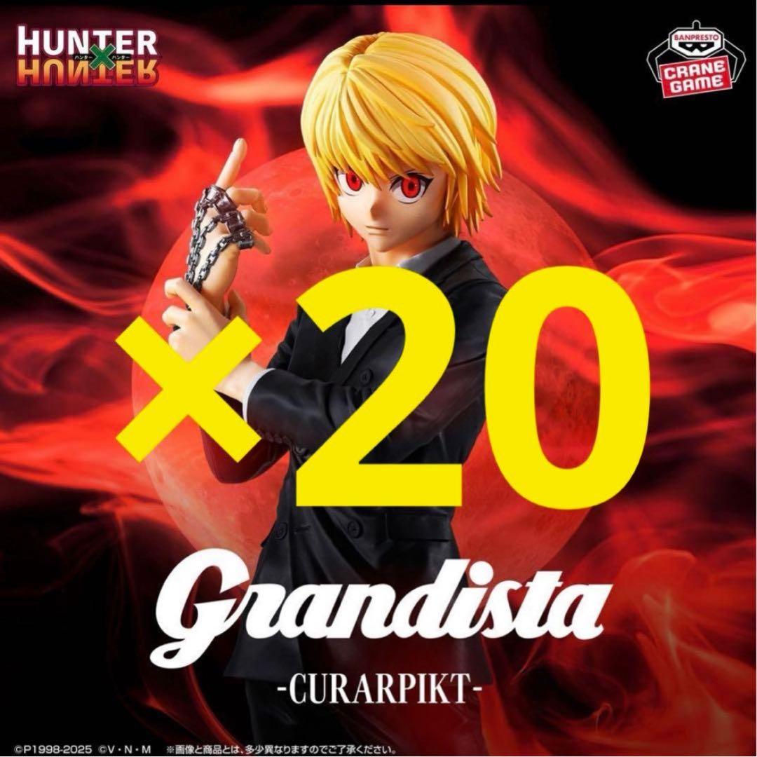 新品HUNTER×HUNTER Grandista クラピカ フィギュア20個