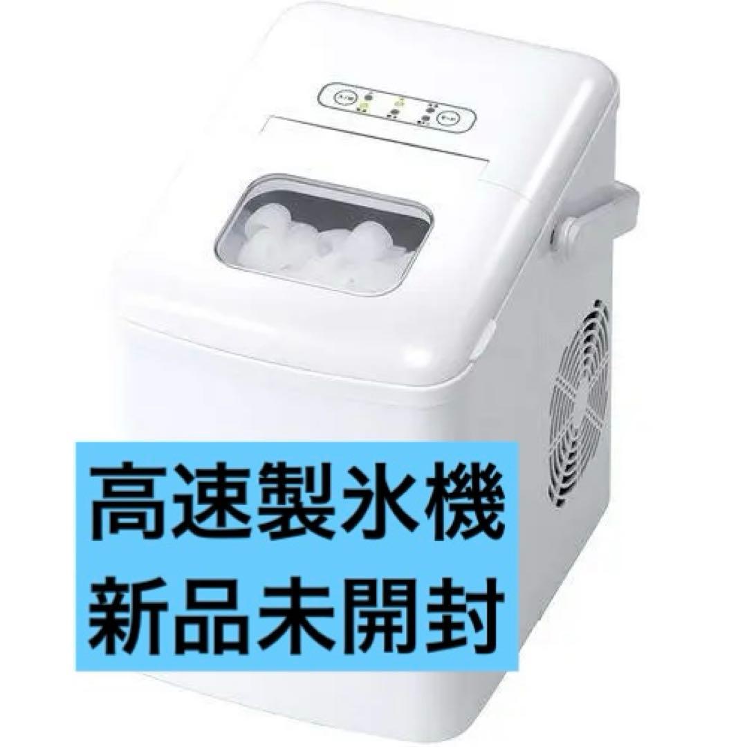 ベルソス　コンパクト高速製氷機　VS-ICE06　新品未開封