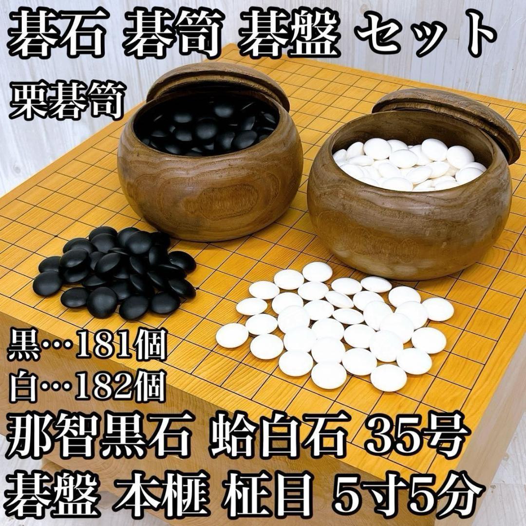 碁石 碁笥 碁盤 セット 本榧 柾目 五寸五分 那智黒石 蛤白石 35号 栗碁笥
