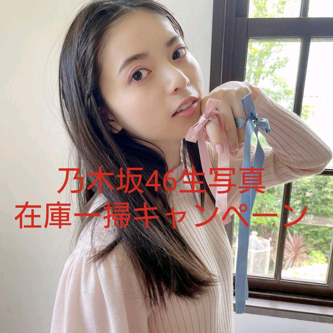 齋藤飛鳥 生写真 乃木坂46 在庫一掃キャンペーン 64枚 バラ売り可能