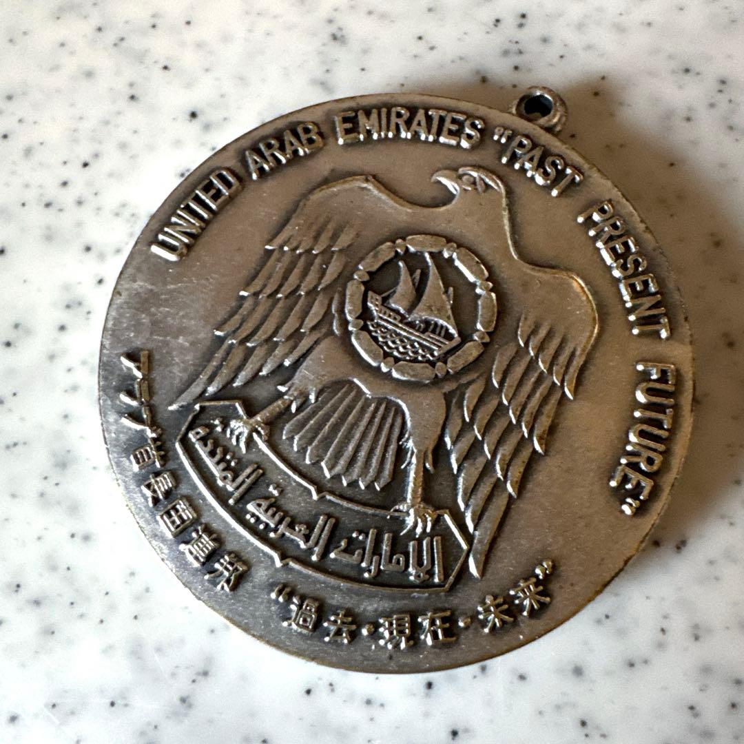 EXPO75・沖縄・アラブ首長国連邦・メダル