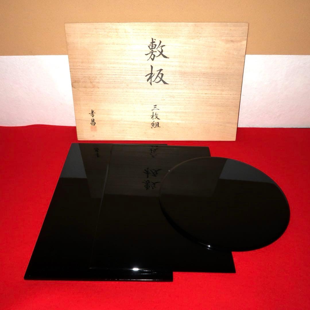 【茶道具】石井孝昌作　真塗　敷板　3枚組
