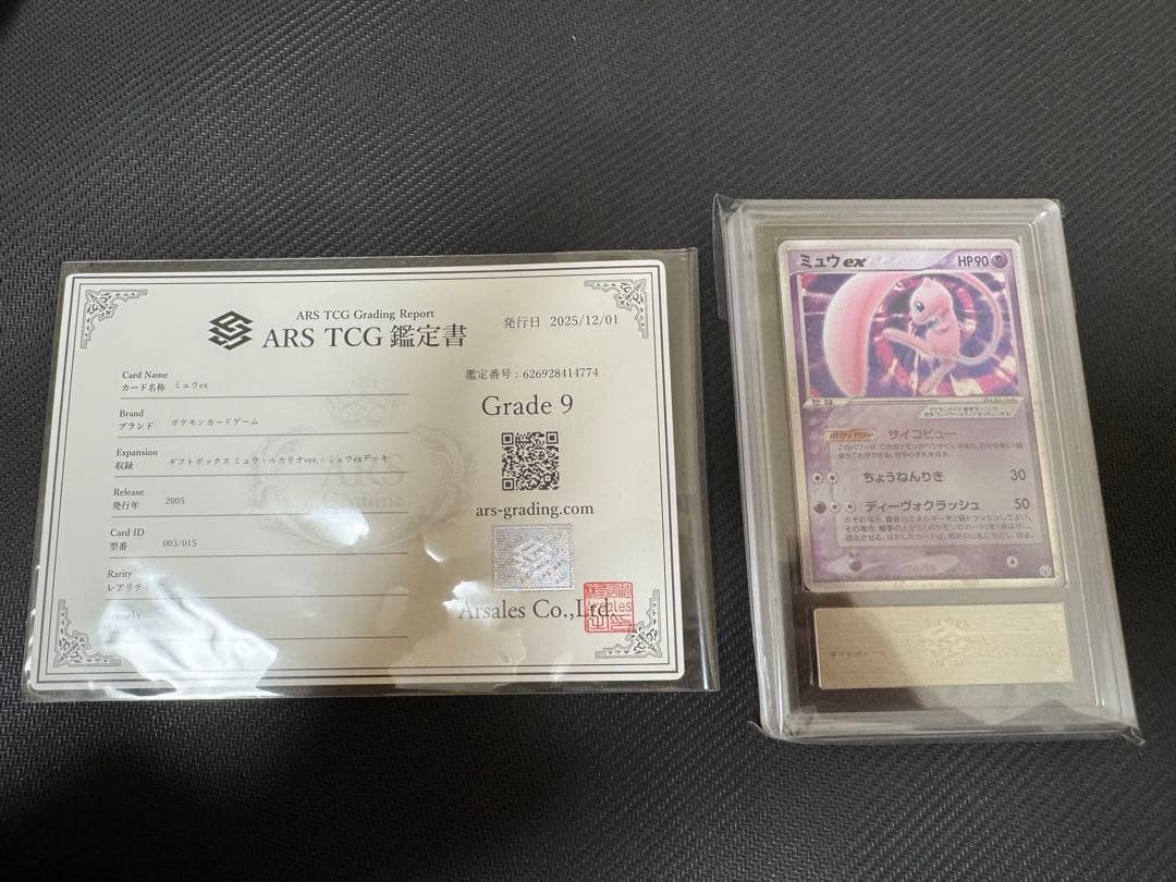 ミュウex ギフトボックス　ARS鑑定9 鑑定書付き