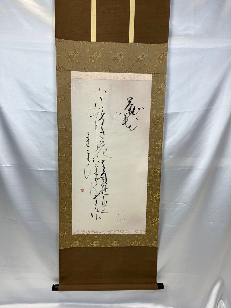 掛軸 馬場汀舟作 新古今和歌集？「　短歌　」903