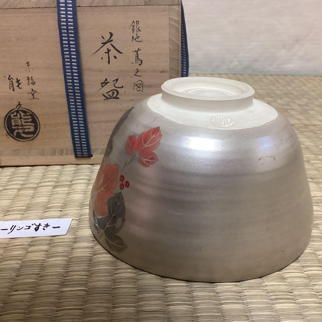 銀地蔦の図　茶碗　京中村能久作