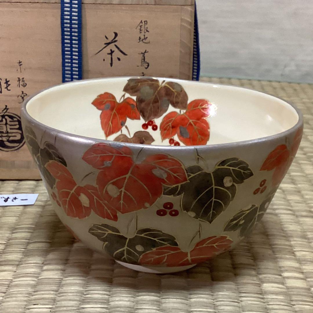 銀地蔦の図　茶碗　京中村能久作
