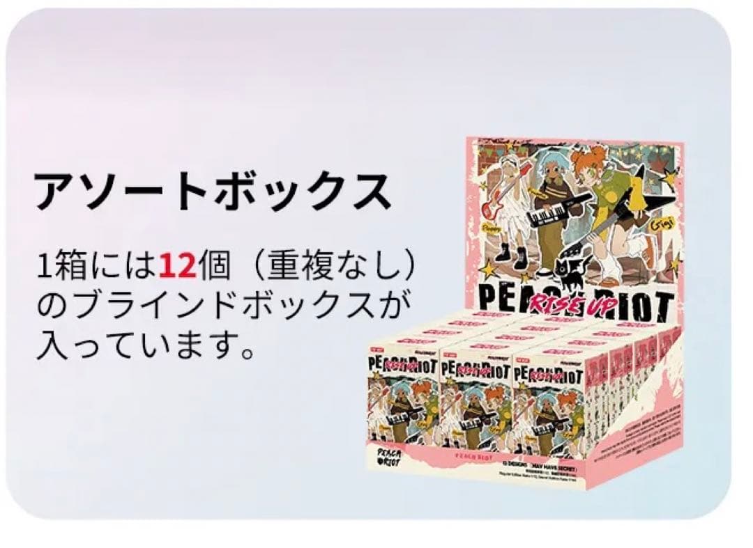 【未開封】peach riot rise up アソートボックスセット