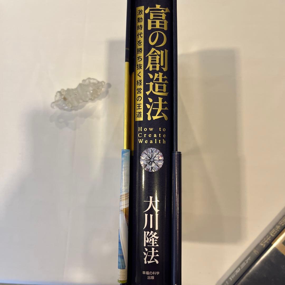 「富の創造法 」書籍とCDセット 大川隆法