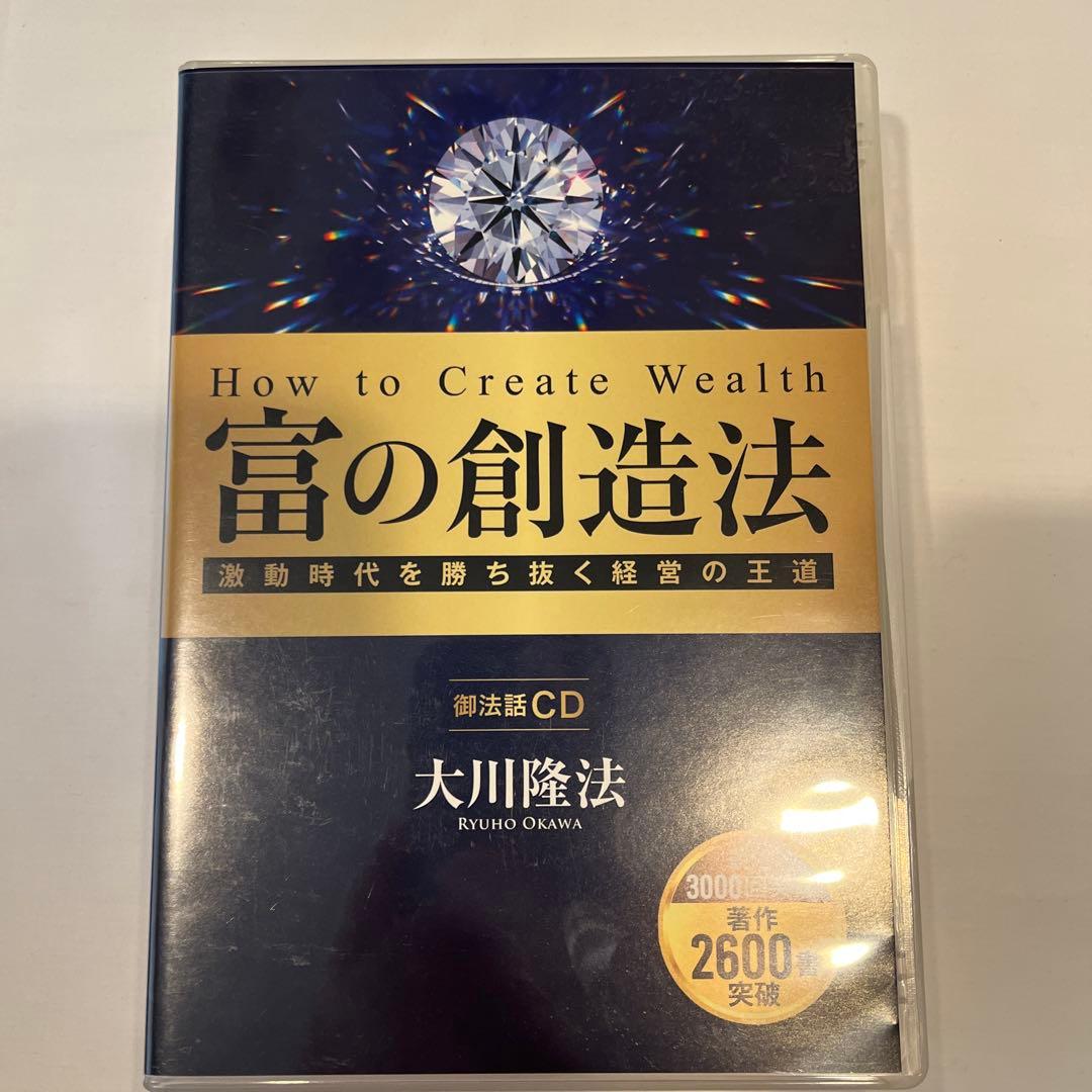 「富の創造法 」書籍とCDセット 大川隆法