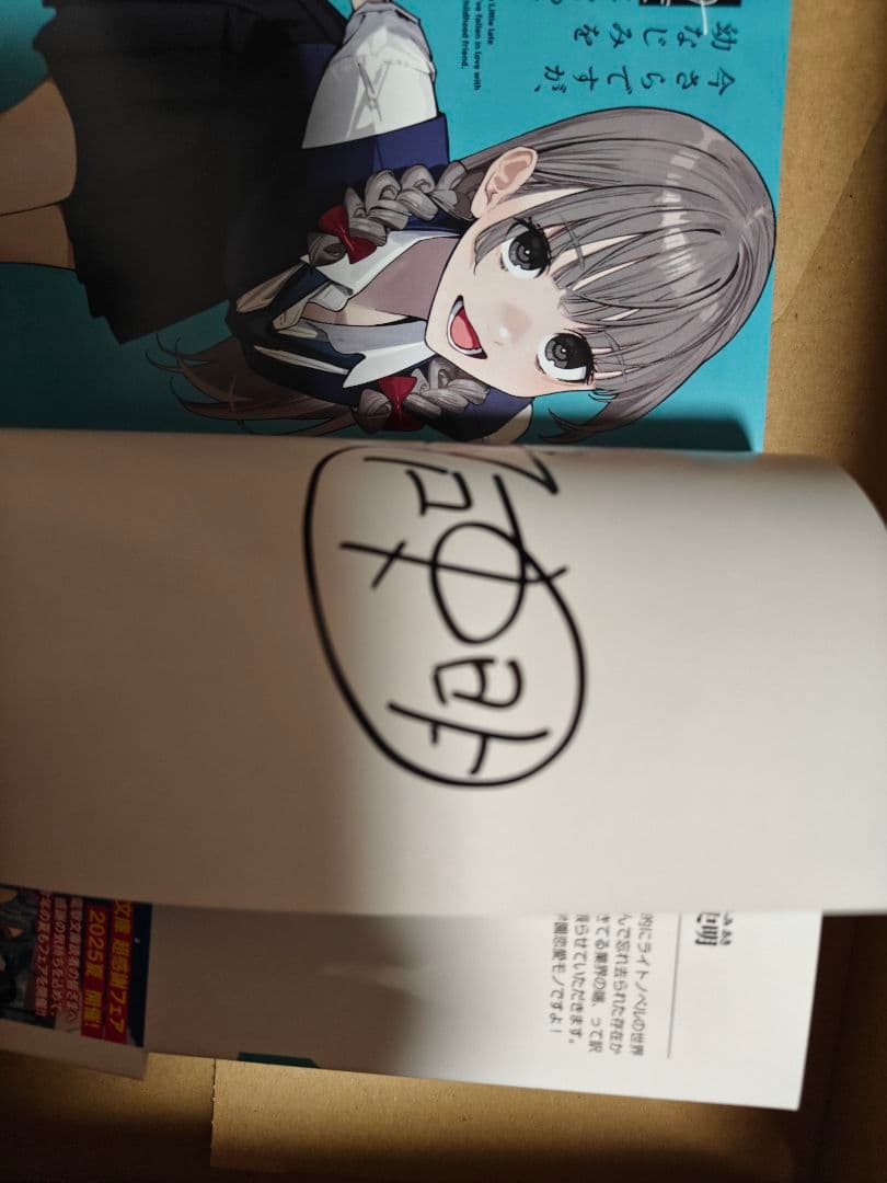 サイン本 今さらですが、幼なじみを好きになってしまいました 1巻 初版