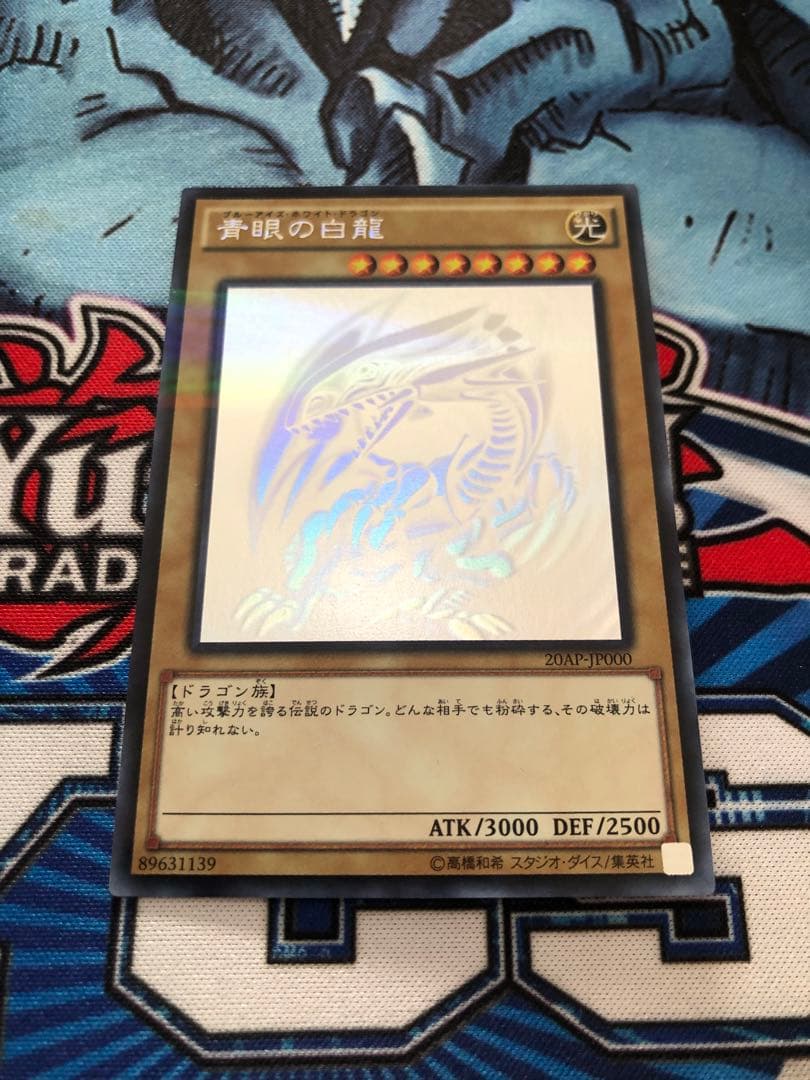 【コレクション出品】遊戯王 青眼の白龍 ホロ ホロパラ 20AP-JP000 ②