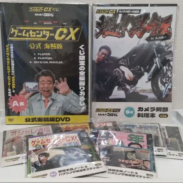 ゲームセンターCX　たまに引くならこんなくじ　A賞 B賞 E賞 9点 DVD