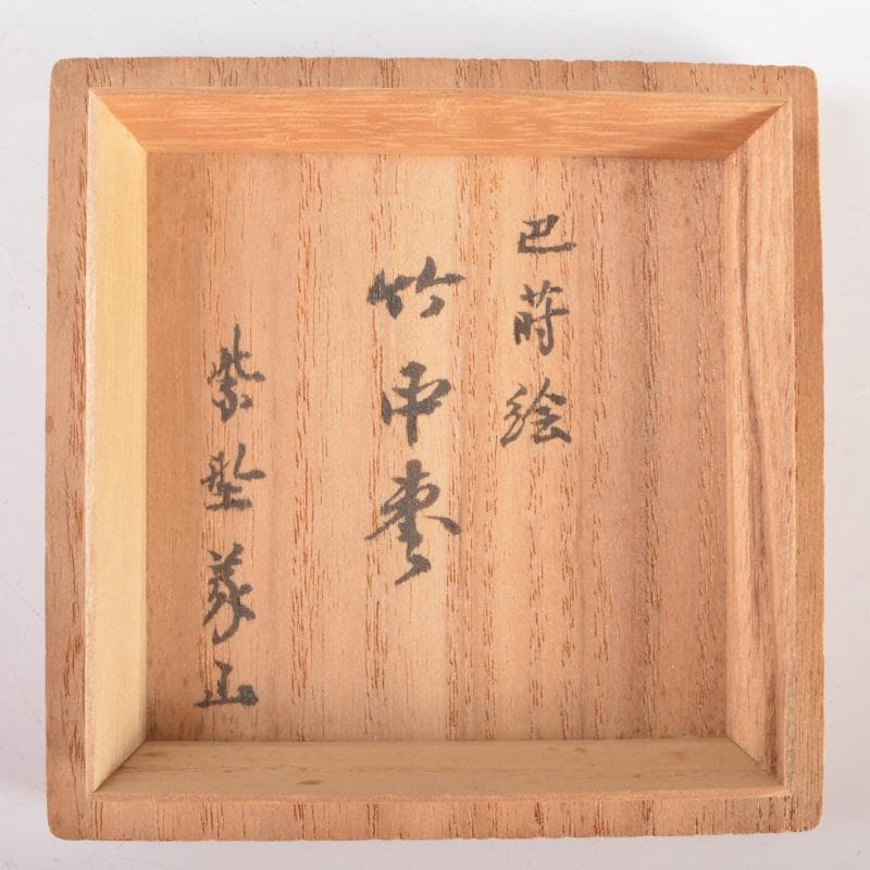 茶道具　竹器師　黒田宗博作　巴蒔絵　竹中棗　紫野　上田義山極め箱　V　6343