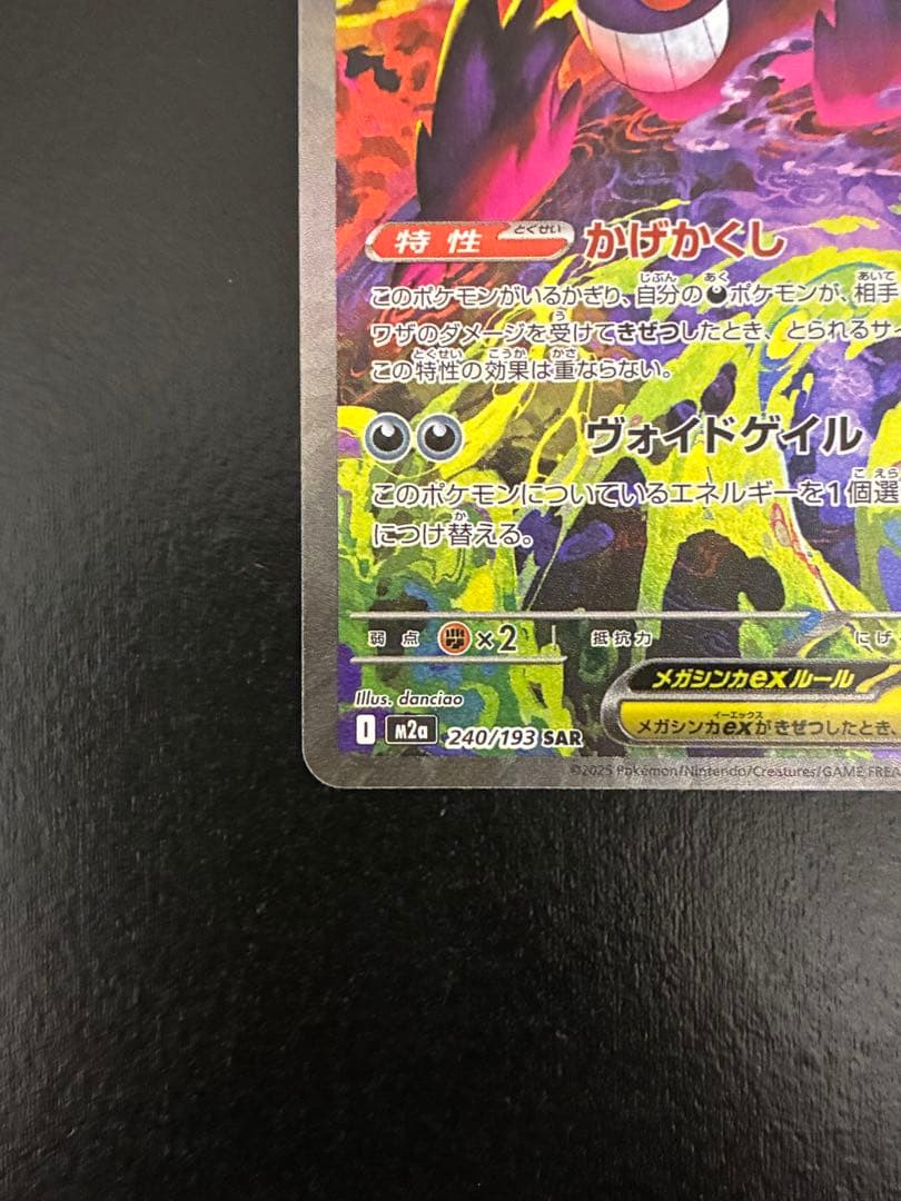ポケカ メガゲンガーex SAR [M2a 240/193]