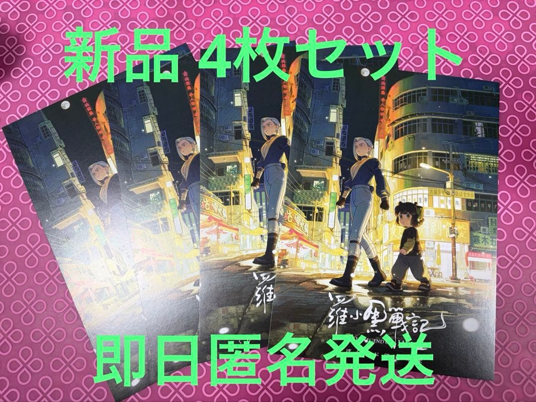 新品 4枚 羅小黒戦記2 映画 特典 ぼくらが望む未来 10週目 入場者
