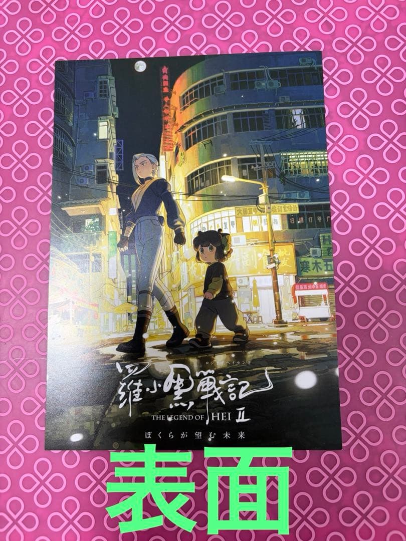 新品 4枚 羅小黒戦記2 映画 特典 ぼくらが望む未来 10週目 入場者