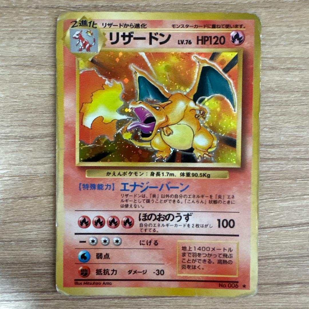 リザードン 旧裏 ポケモンカード