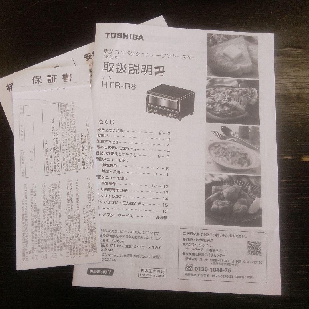 東芝 コンベクションオーブン HTR-R8 2024年製