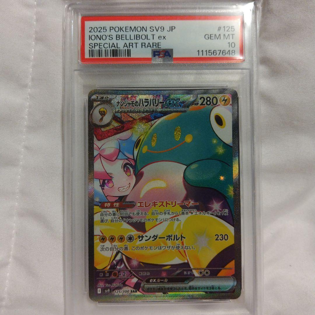 【PSA10】ナンジャモのハラバリーex SAR