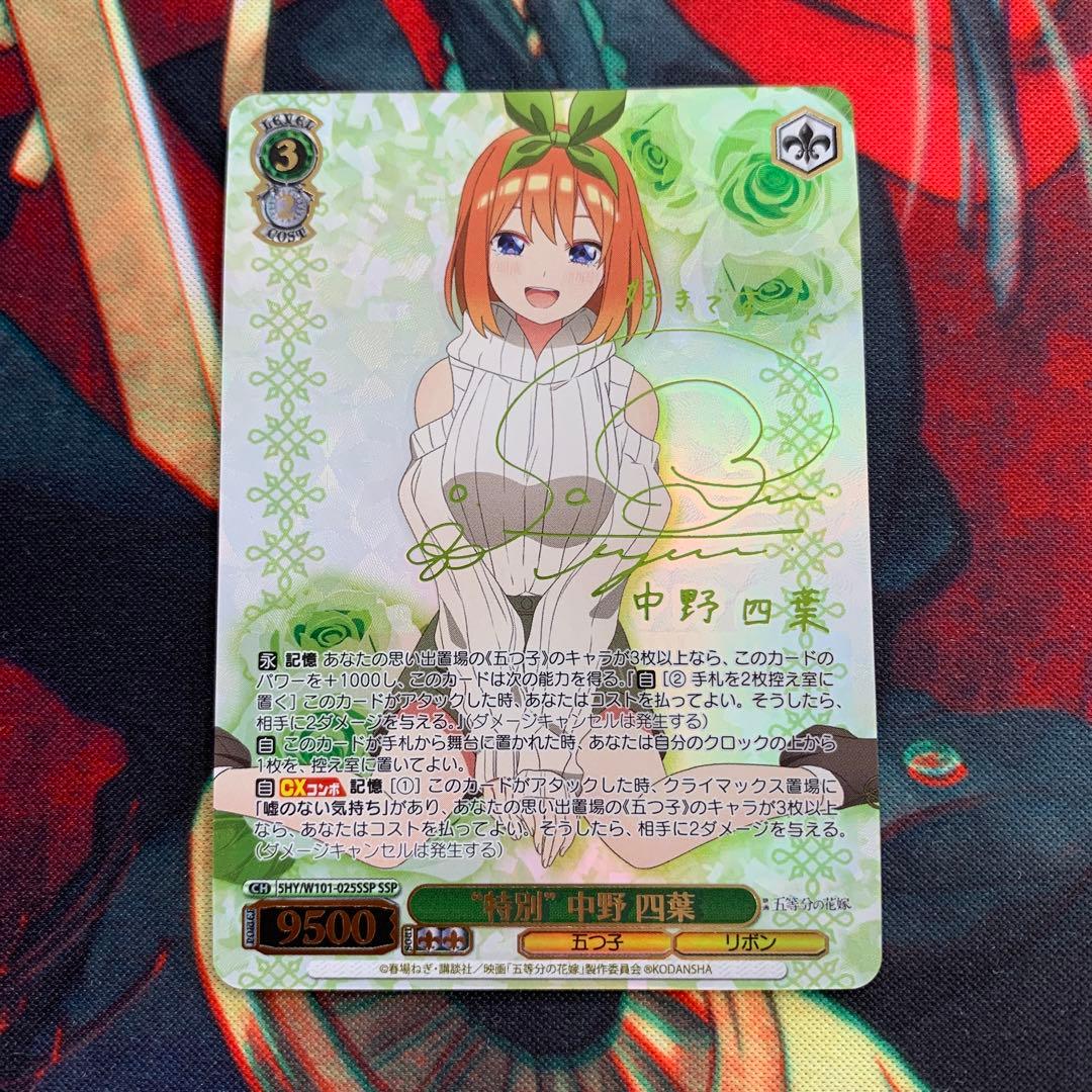 ヴァイスシュヴァルツ “特別” 中野四葉 SSP サイン