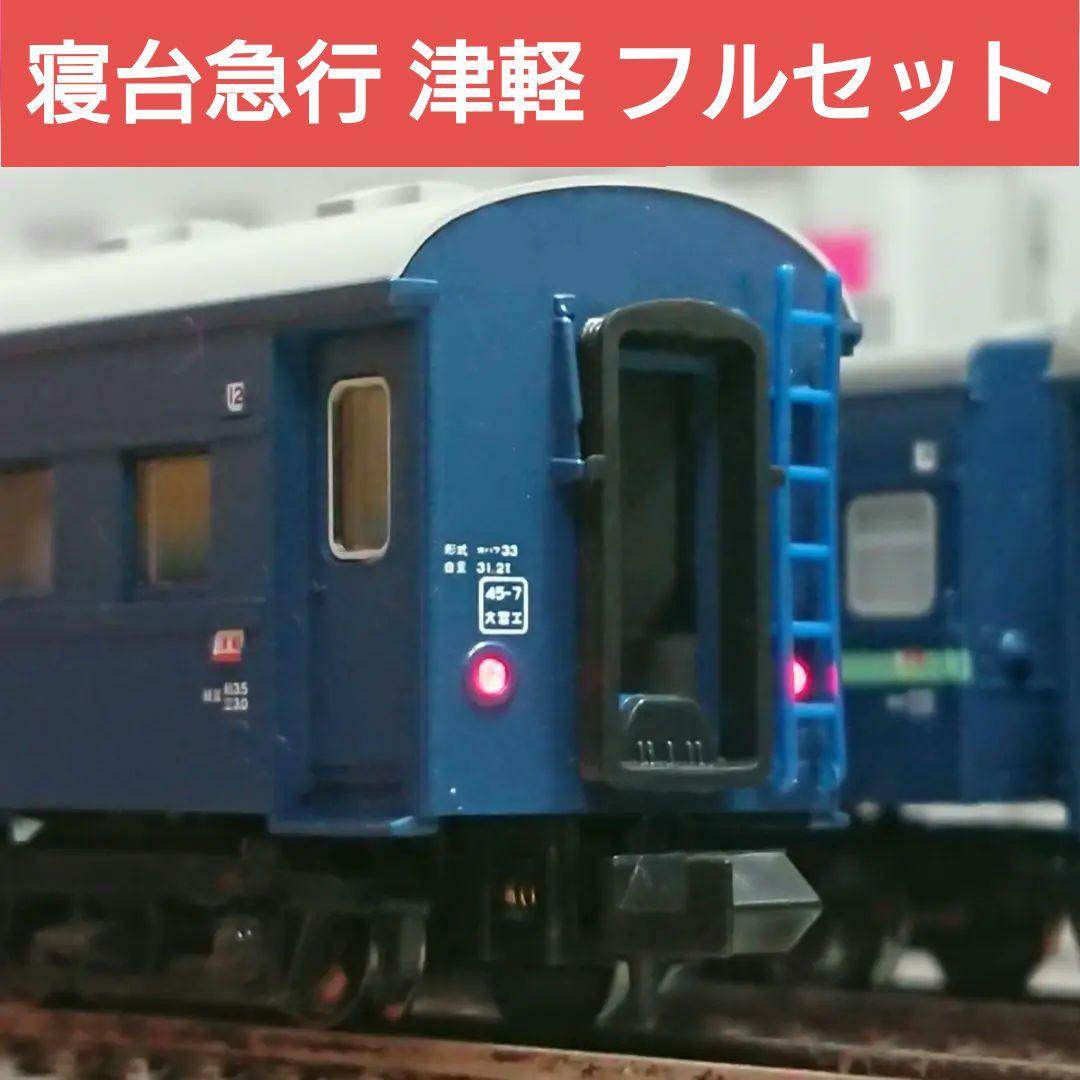 Nゲージ KATO 寝台急行 津軽 10系客車 11両フルセット