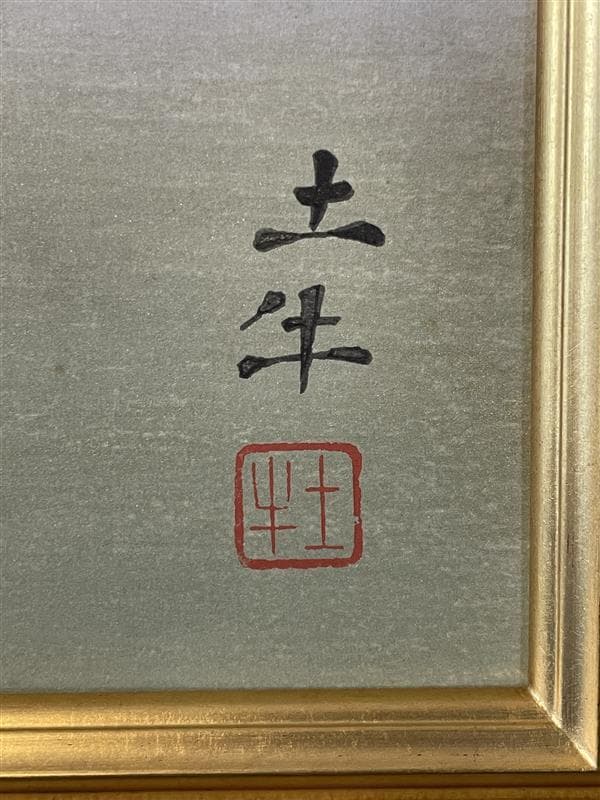 ミ*ア様 「真作」奥村土牛「富士」木版画　184/250　証書付き