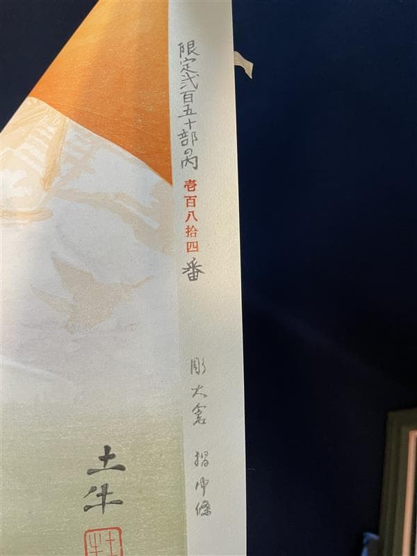 ミ*ア様 「真作」奥村土牛「富士」木版画　184/250　証書付き