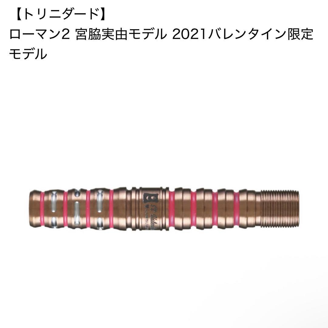 トリニダード ローマン2 宮脇実由モデル 2021年バレンタイン限定モデル