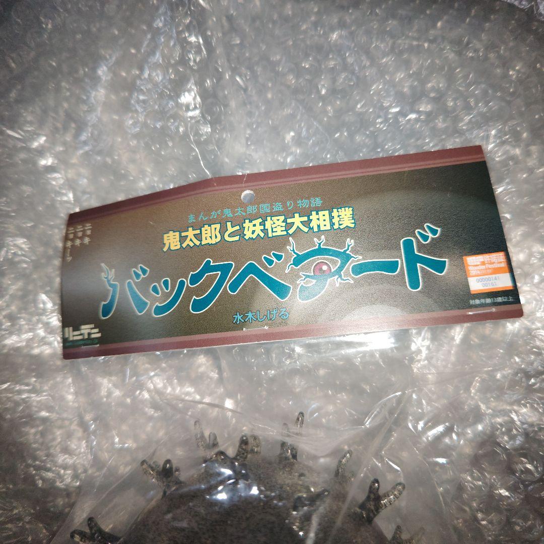 ゲゲゲの鬼太郎　バックベアード　相撲　ソフビ　ワンフェス　クリアラメ　未開封