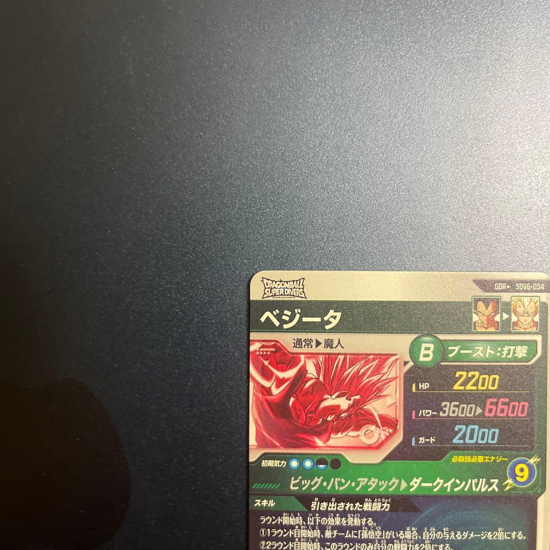 ドラゴンボールダイバーズ sdv6-034 ベジータ　パラレル