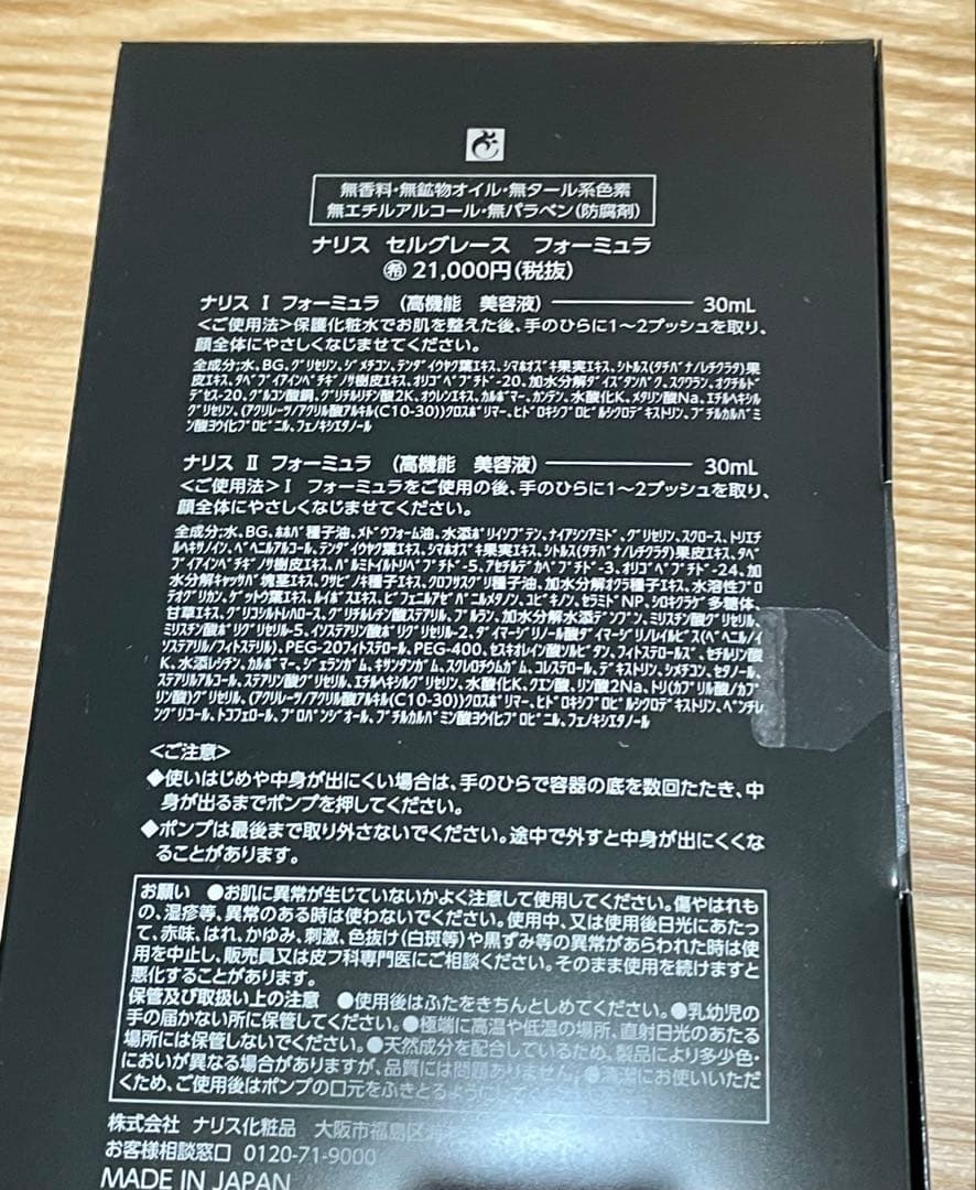 ナリス セルグレース フォーミュラ I II 美容液 30ml 2本 おまけ付き