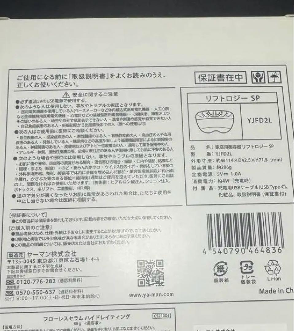 新品未開封YA-MAN TOKYO JAPAN ヤーマン　リフトロジーSP