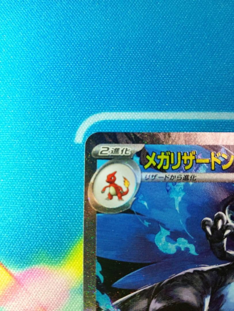 メガリザードンXex SAR 　インフェルノx