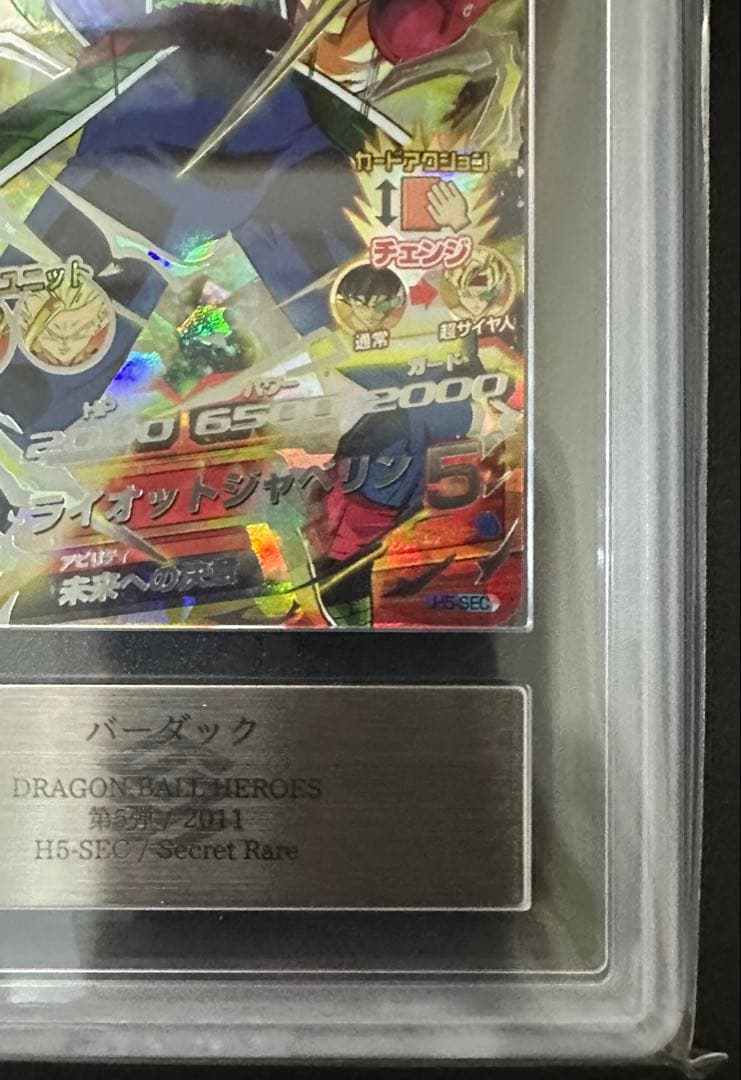 ars10 ドラゴンボールヒーローズ　h5-sec バーダック