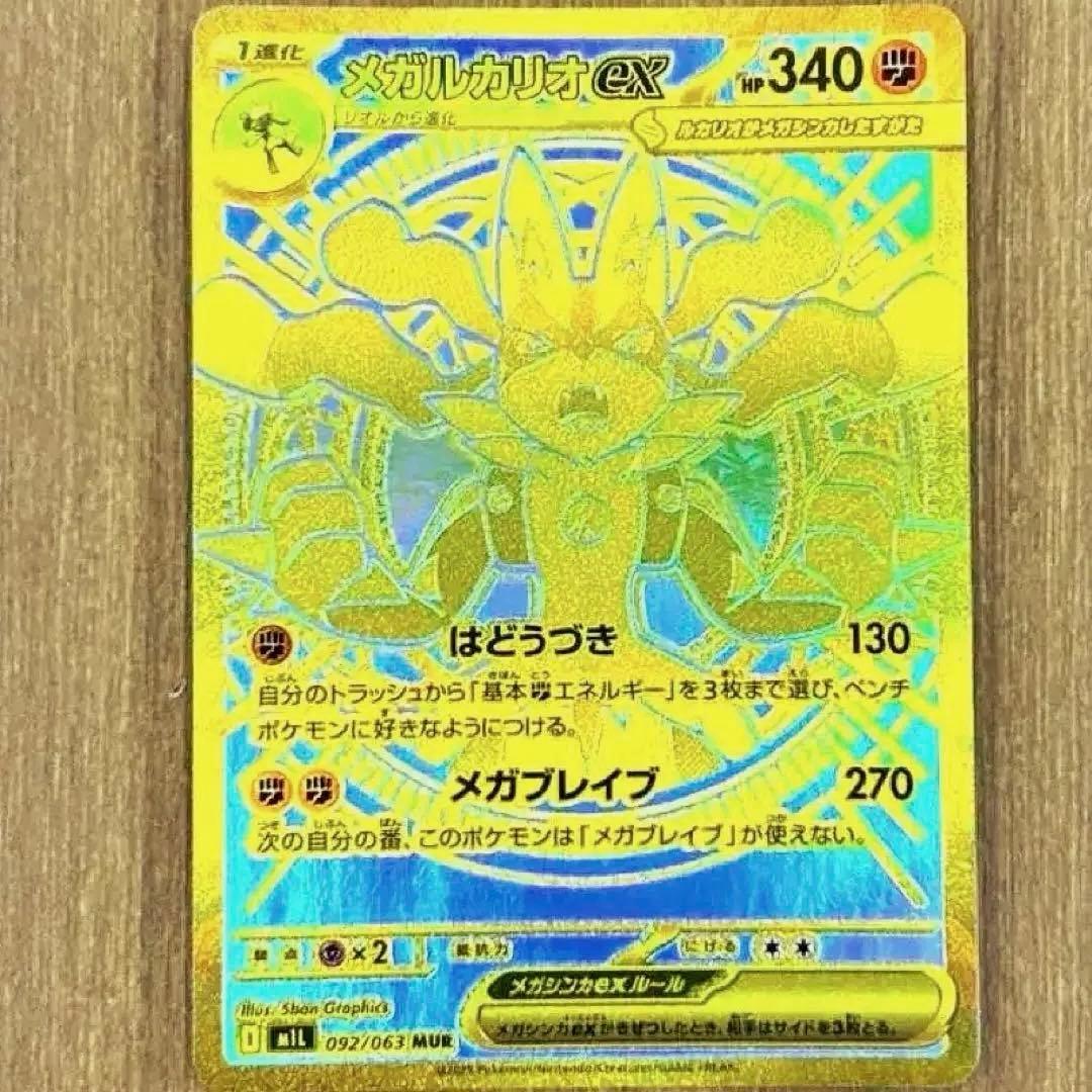 極美品　メガルカリオex MUR
