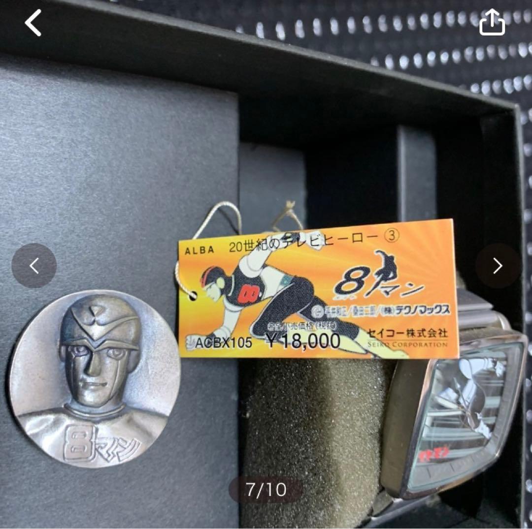 エイトマン　アルバウォッチ