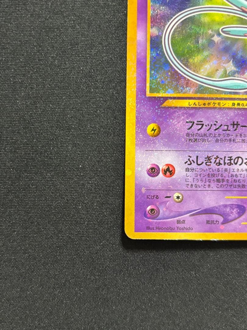 ひかるミュウ コロコロ: 旧裏/プロモ[neo-P No.151]