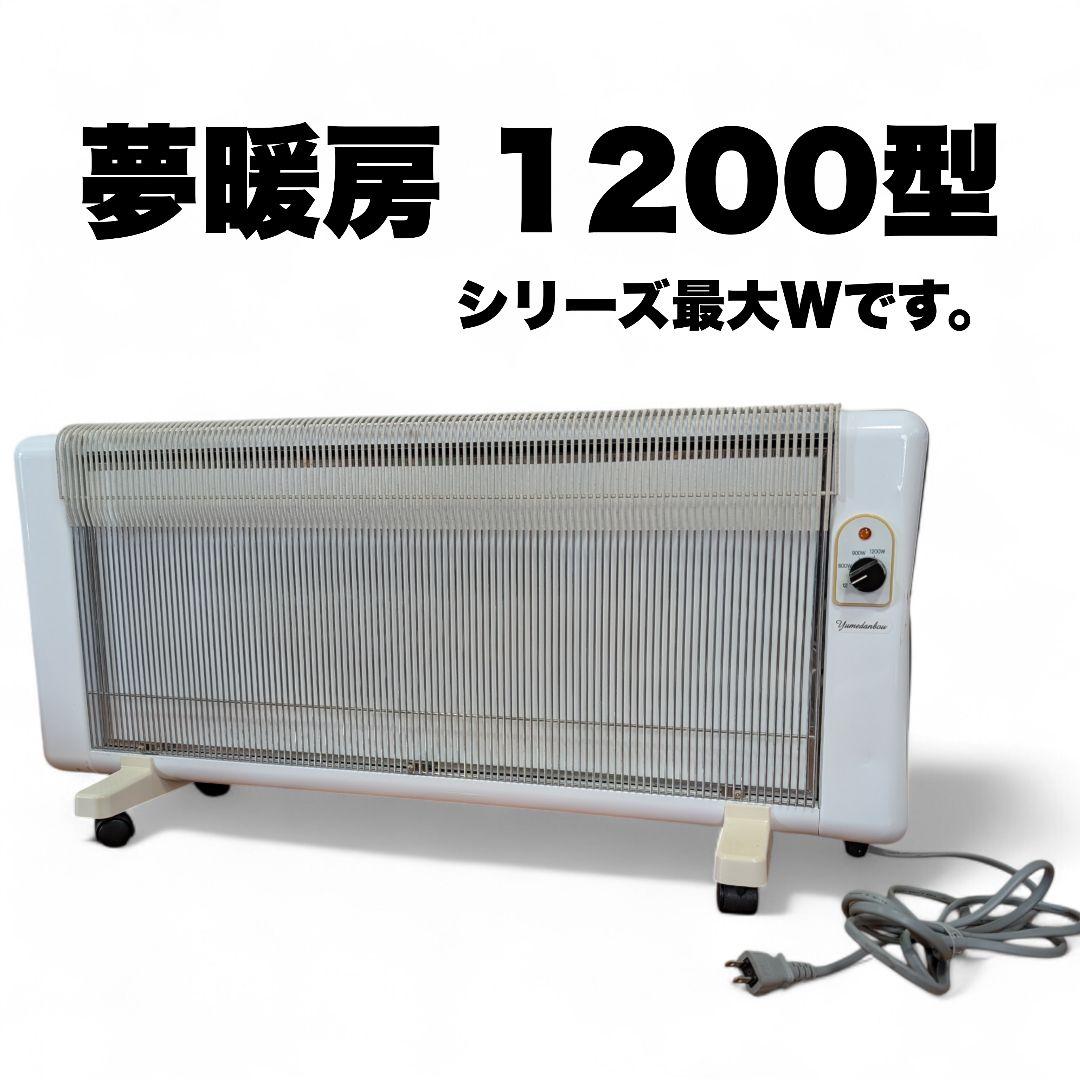 夢暖房 1200型 電気ヒーター 11畳対応シリーズ最大