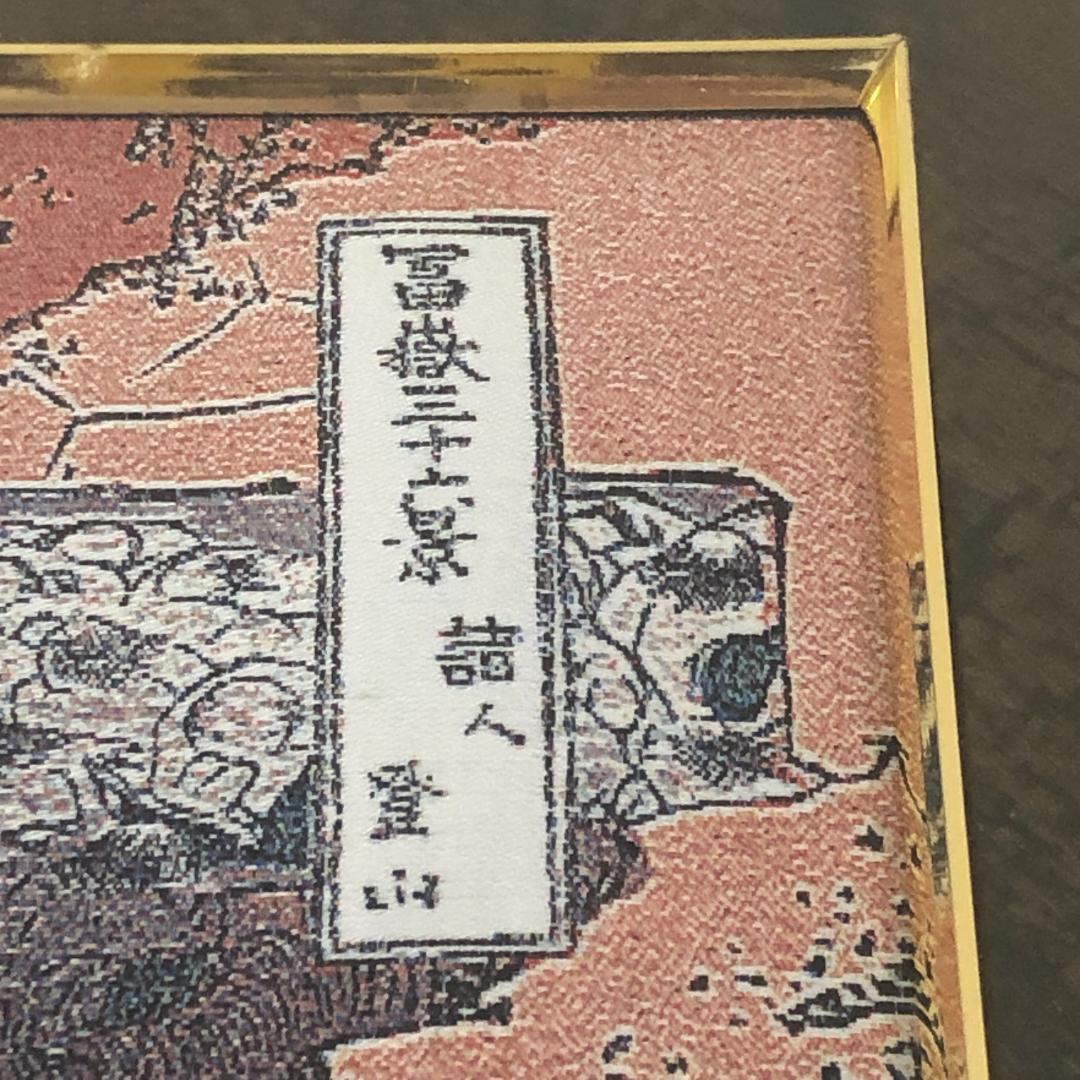 葛飾北斎　諸人登山　ジャガード織【新品】富嶽三十六景　絵画　額装　織物　浮世絵