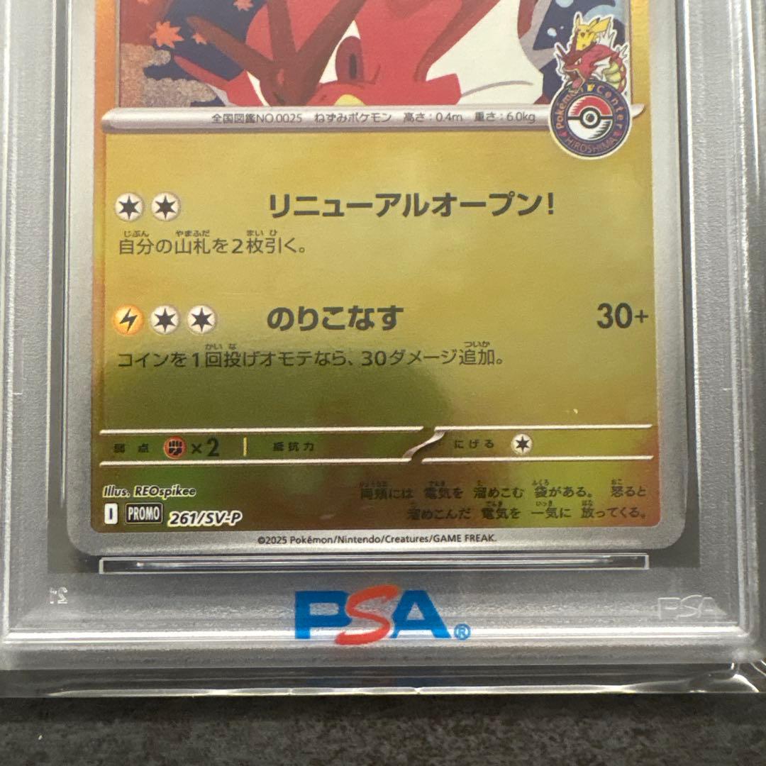 ヒロシマのピカチュウ261/SV-P PAS10 プロモ