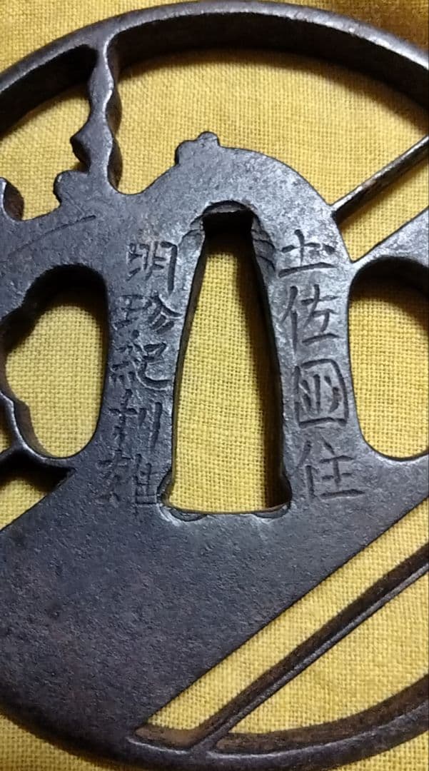 ♦最終価格♦鉄鍔　鐔(土佐国住　明珍紀利雄　桐に引両図透かし)　江戸時代　箱付き